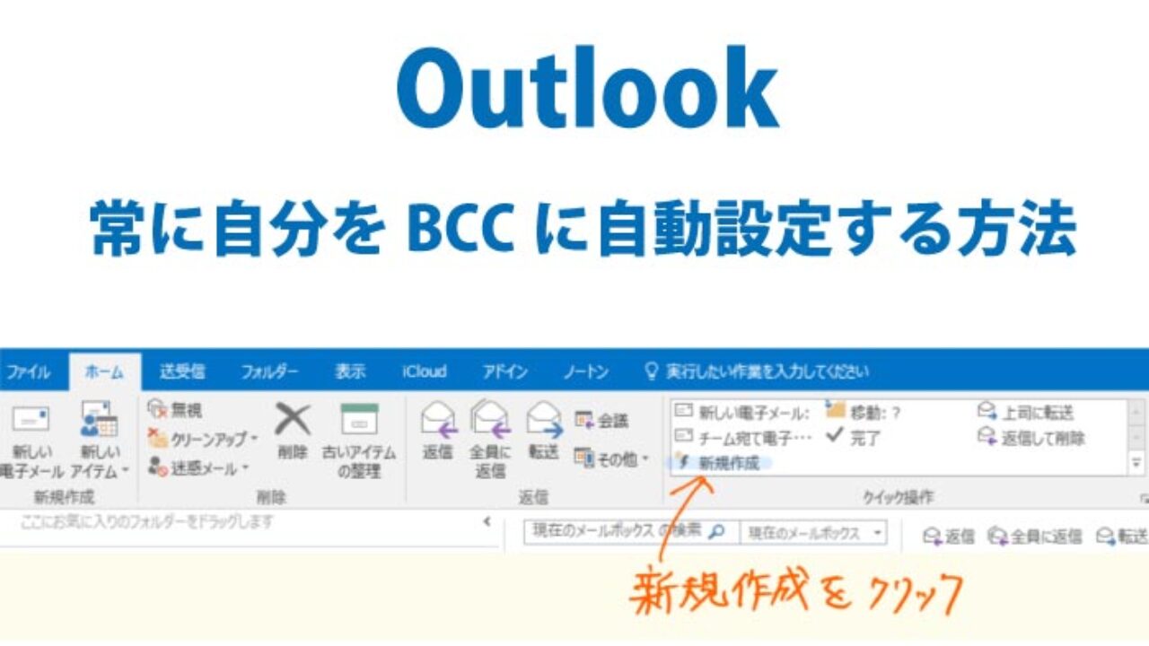 Outlook 常に自分をbccに自動設定する方法 Office365対応