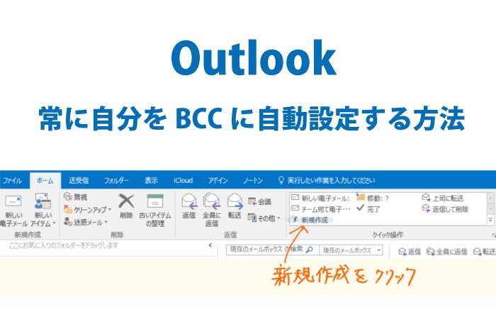 Outlook 常に自分をbccに自動設定する方法 Office365対応