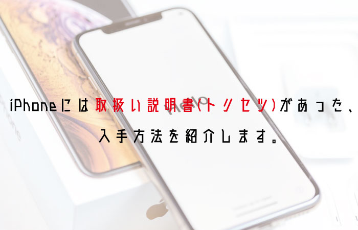 Iphoneには取扱い説明書 トリセツ があった 入手方法を紹介します