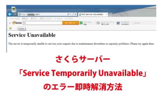 さくらサーバー「Service Temporarily Unavailable」のエラー即時解消方法
