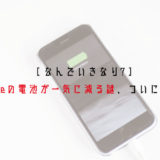 iphone-denchi-kyuuniheru-1per