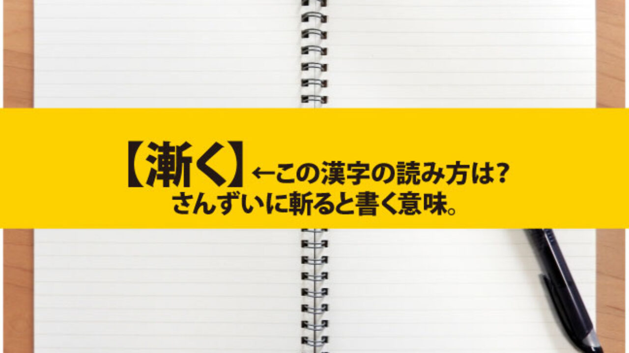 漸く この漢字の読み方は さんずいに斬ると書く意味