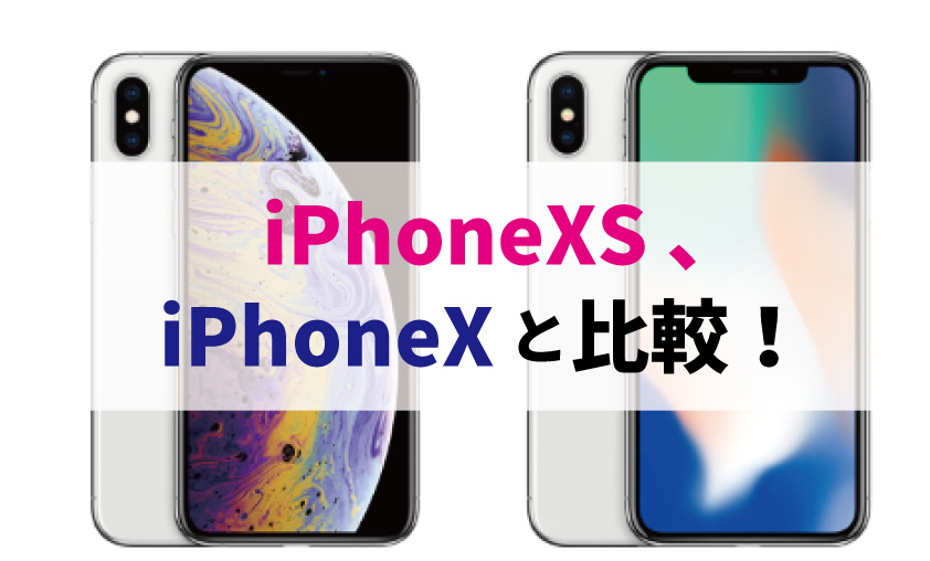 iPhoneXsとiPhoneXはどこが違う、最大の違いはなに？機能やカメラ、スペック、見た目などを比較