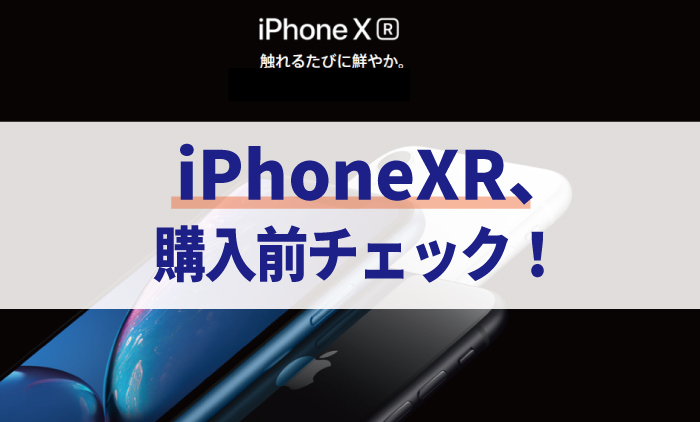 【購入前】iPhoneXRとハイエンド機との性能差を最終チェック。【まとめ】