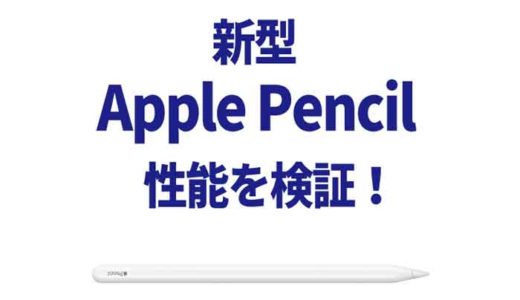【新旧比較】 新型Apple Pencil（第2世代）のポイント解説！サイズや価格、互換性など。