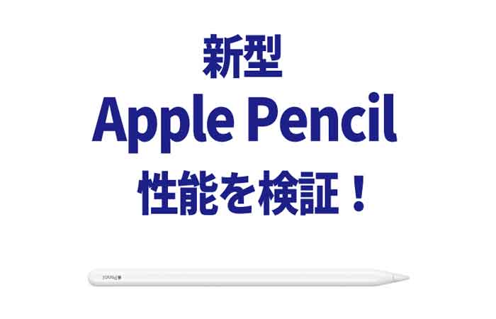 【新旧比較】 新型Apple Pencil（第2世代）のポイント解説！サイズや価格、互換性など。 | ページ 2