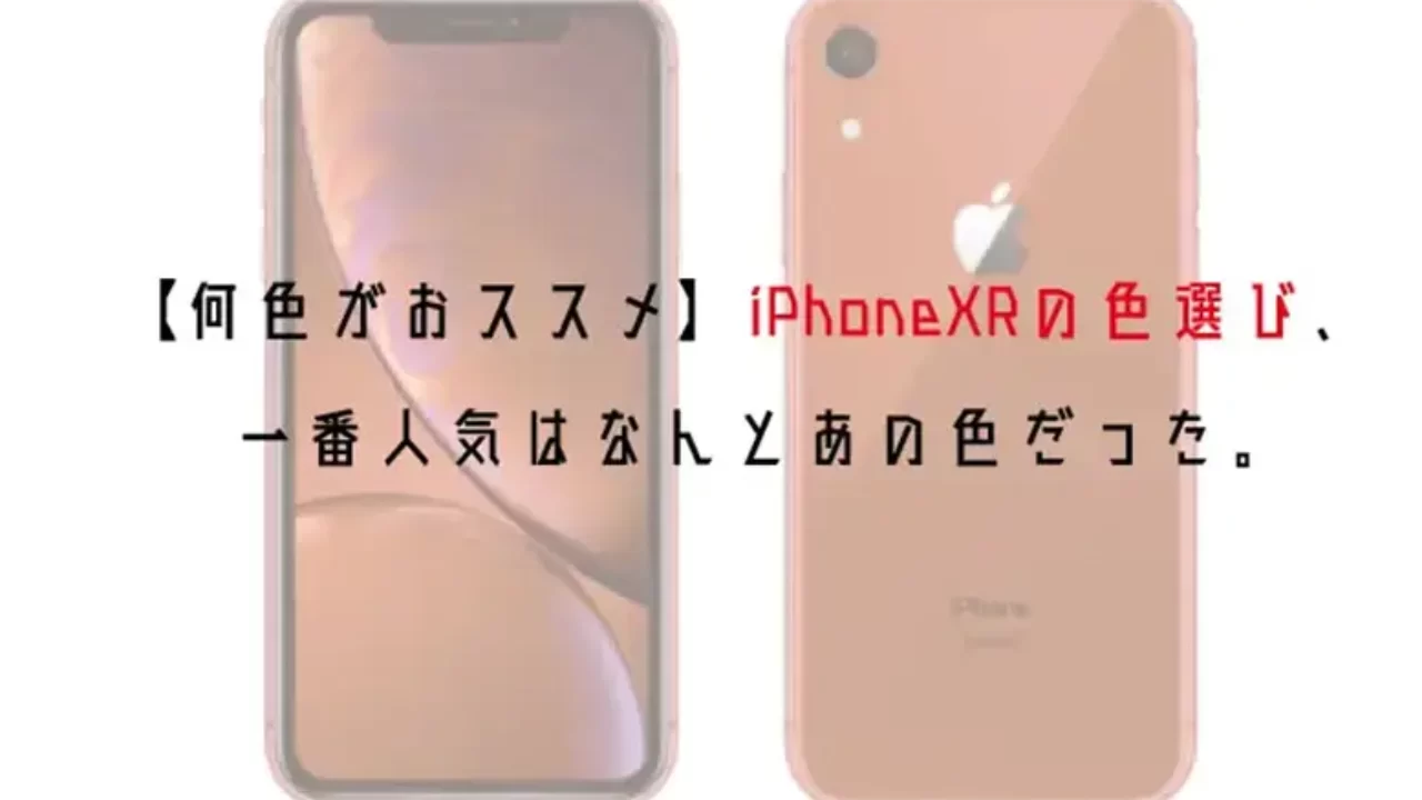 何色がおススメ Iphonexrの色選び 一番人気はなんとあの色だった