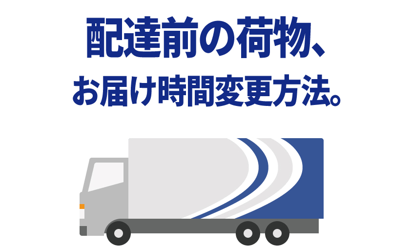 佐川急便 配達前に時間変更 日時指定する方法 Web 電話で簡単手続き