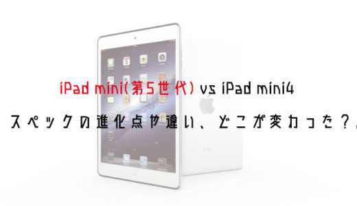 iPad mini(第5世代)vs iPad mini4 スペックの進化点や違い、どこが変わった？