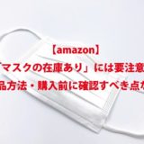 【amazon】 「マスクの在庫あり」には要注意！ 返品方法・購入前に確認すべき点など。