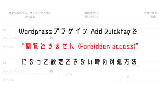 Add Quicktagが“閲覧できません (Forbidden access)”になって設定できない時の対処方法│WordPressプラグイン