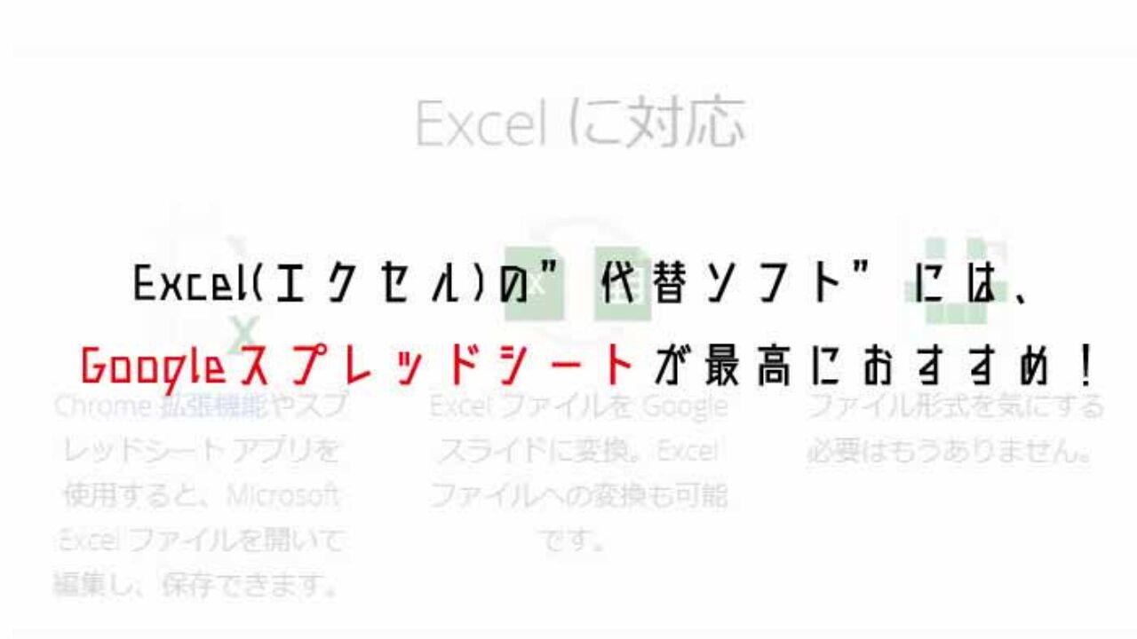 Excel エクセル の 代替ソフト には Googleスプレッドシートが最高におすすめ