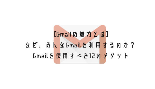 【Gmailの魅力とは】なぜ、みんなGmailを利用するのか？Gmailを使用すべき12のメリット