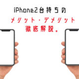 iPhone-nidaimochi-merit2