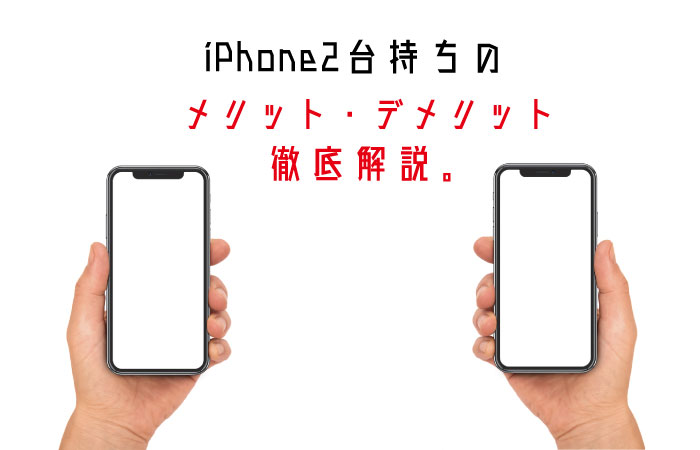 Iphone 2台持ちのメリット デメリットを徹底解説 Yutalog