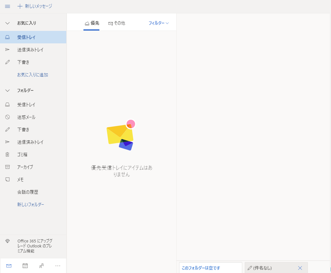 Outlook.comのフォルダ名の表記が英語から日本語に変更されました。必要に応じてF5ボタンでのリロードなどを行ってください。