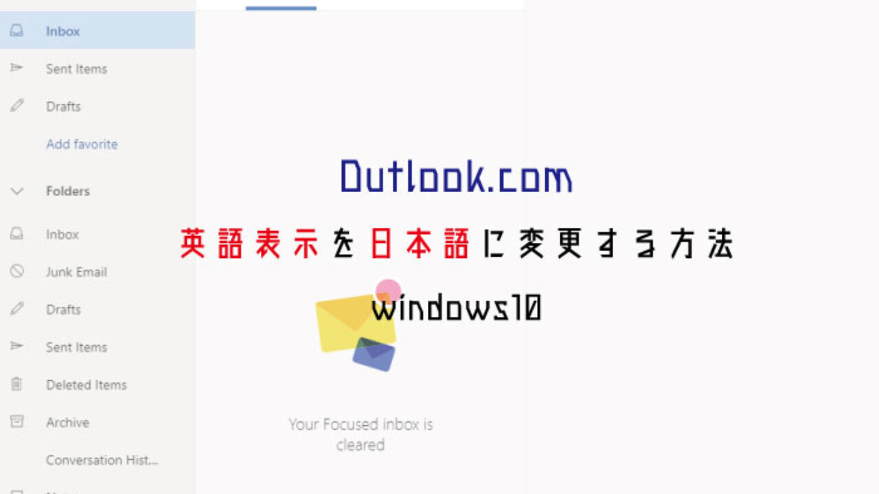 Outlook Com 英語表示を日本語に変更する方法 Windows10