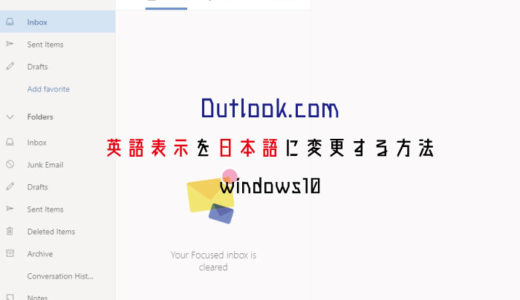 Outlook.com-英語表示を日本語に変更する方法 windows10