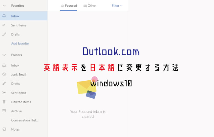 Outlook Com 英語表示を日本語に変更する方法 Windows10