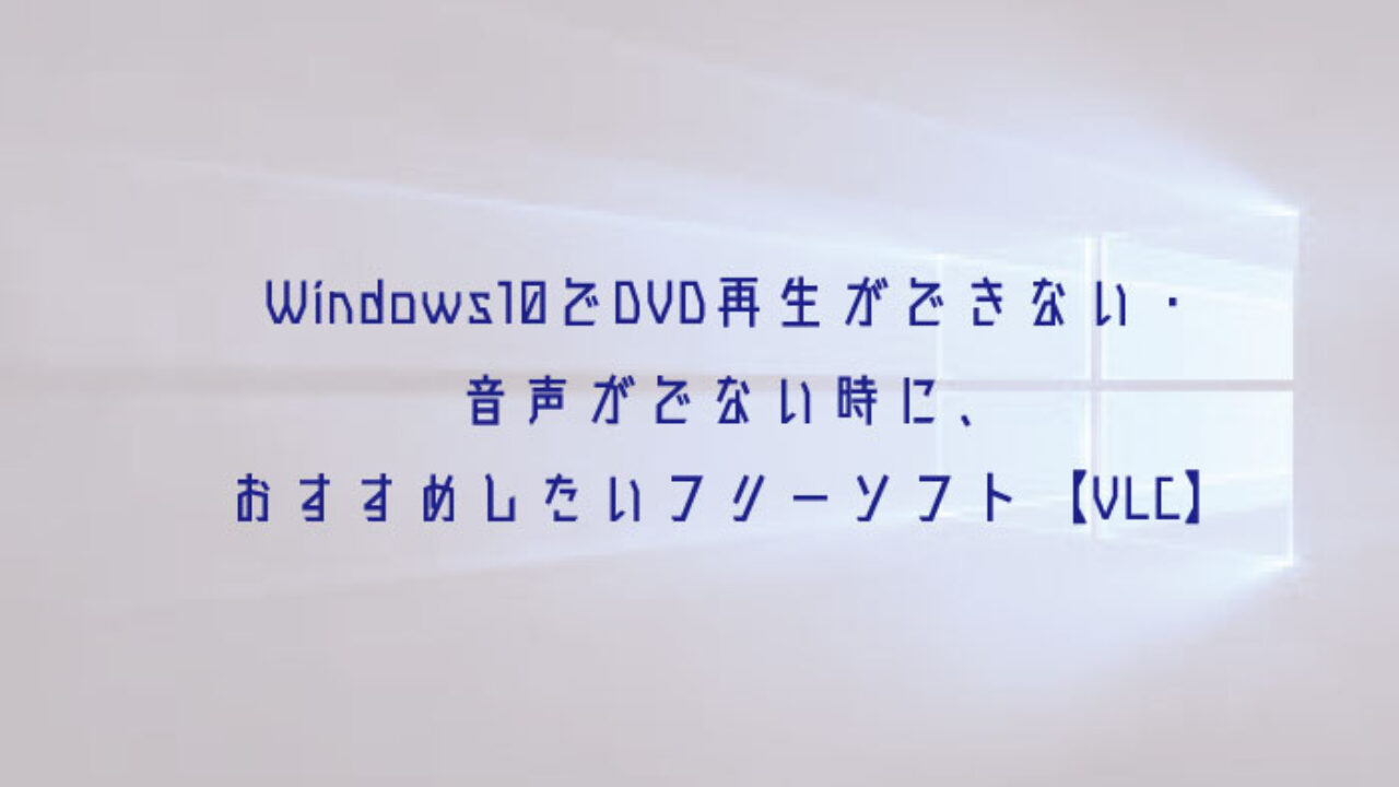 Windows10でdvd再生ができない 音声がでない時におすすめしたいフリーソフト Vlc