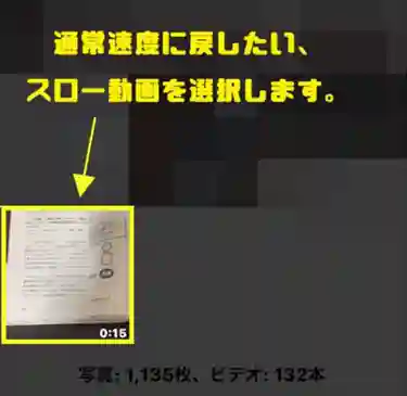 Iphoneのスローモーション動画を元に戻す方法 通常速度で再生する手順