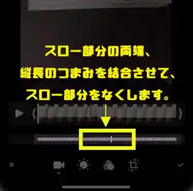 線の幅が広い部分がなくなれば、スロー再生エリアはなくなります。
