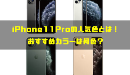 iPhone11Proの人気色とは！おすすめカラーは何色？