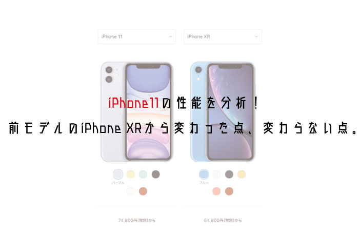 Iphone11の性能を分析 前モデルのiphone Xrから変わった点 変わらない点 Yutalog