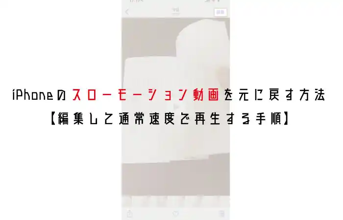 iPhoneのスローモーション動画を元に戻す方法【通常速度で再生する手順】