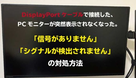 【故障？】DisplayPortで突然「信号がありません」、PCモニター表示ができない対処方法