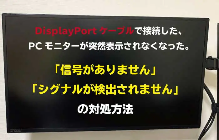 故障 Displayportで突然 信号がありません Pcモニター表示ができない対処方法