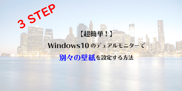 かんたん Windows10のデュアルモニターを別々の壁紙に設定する方法 Yutalog