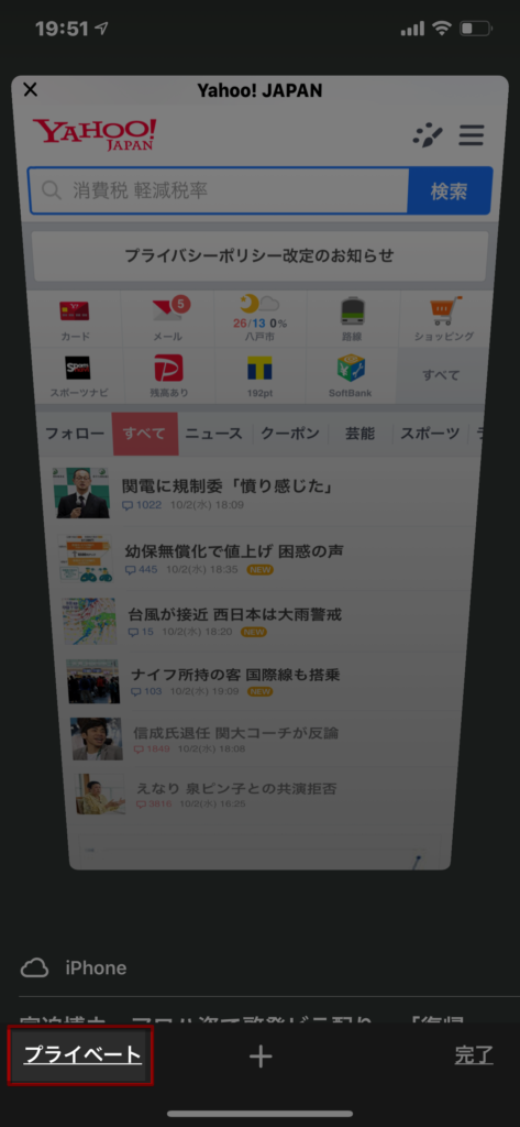 Iphoneで閲覧 検索履歴を 絶対に残さない 一番簡単な方法 プライベートブラウズがおすすめ