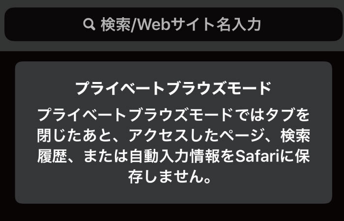 Iphoneで閲覧 検索履歴を 絶対に残さない 一番簡単な方法 プライベートブラウズがおすすめ