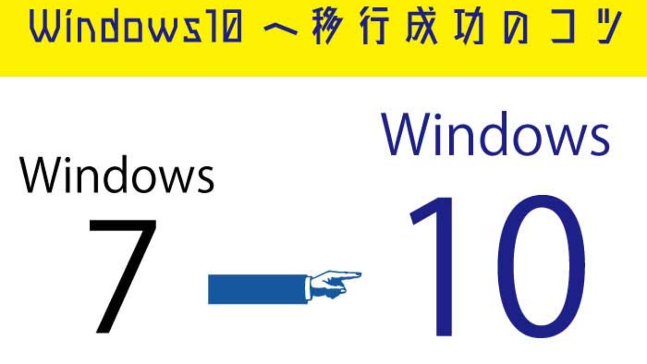 Windows10へのアップデート アップグレードを簡単に成功させる方法 移行失敗 エラーを回避する