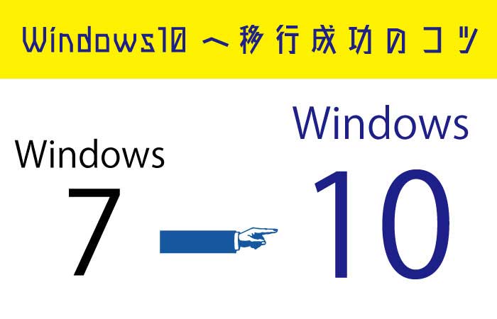 Windows10へのアップデート アップグレードを簡単に成功させる方法 移行失敗 エラーを回避する