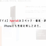 【ワイモバイル】Xperia8のスペック・価格・詳細まとめ/iPhoneとも性能比較してみた。