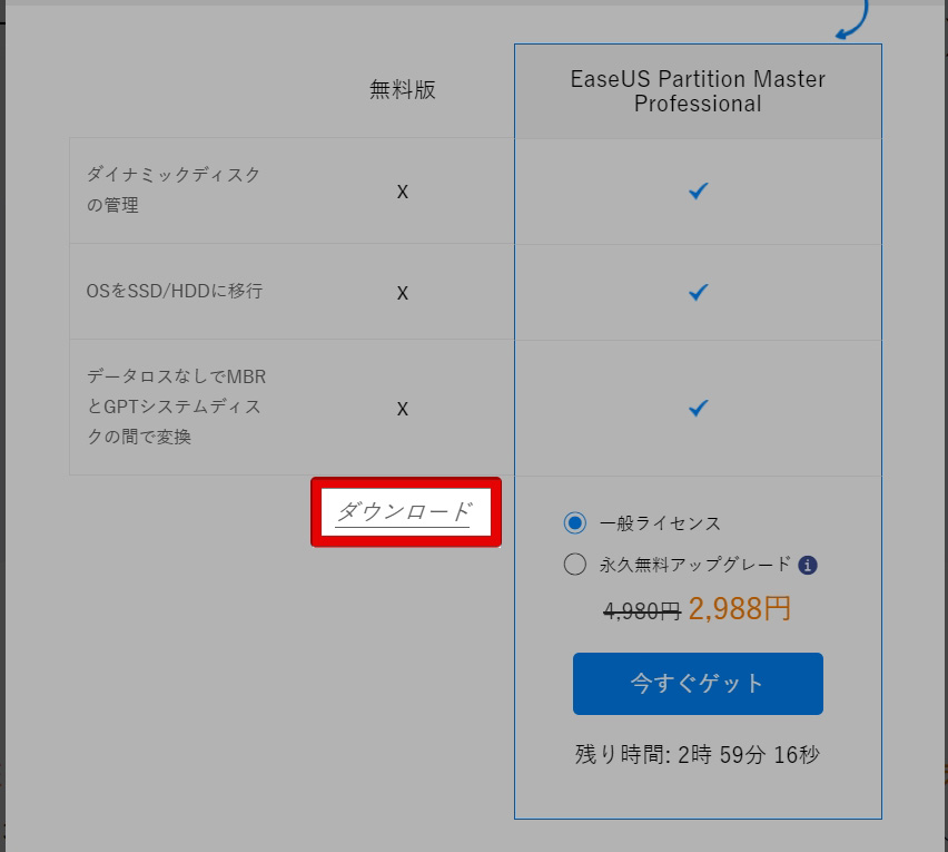 「EaseUS Partition Master」の無料版をインストール