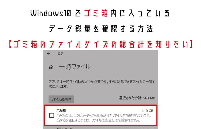 Windows10でゴミ箱内に入っているデータ総量を確認する方法 ゴミ箱のファイルサイズの総合計を知りたい