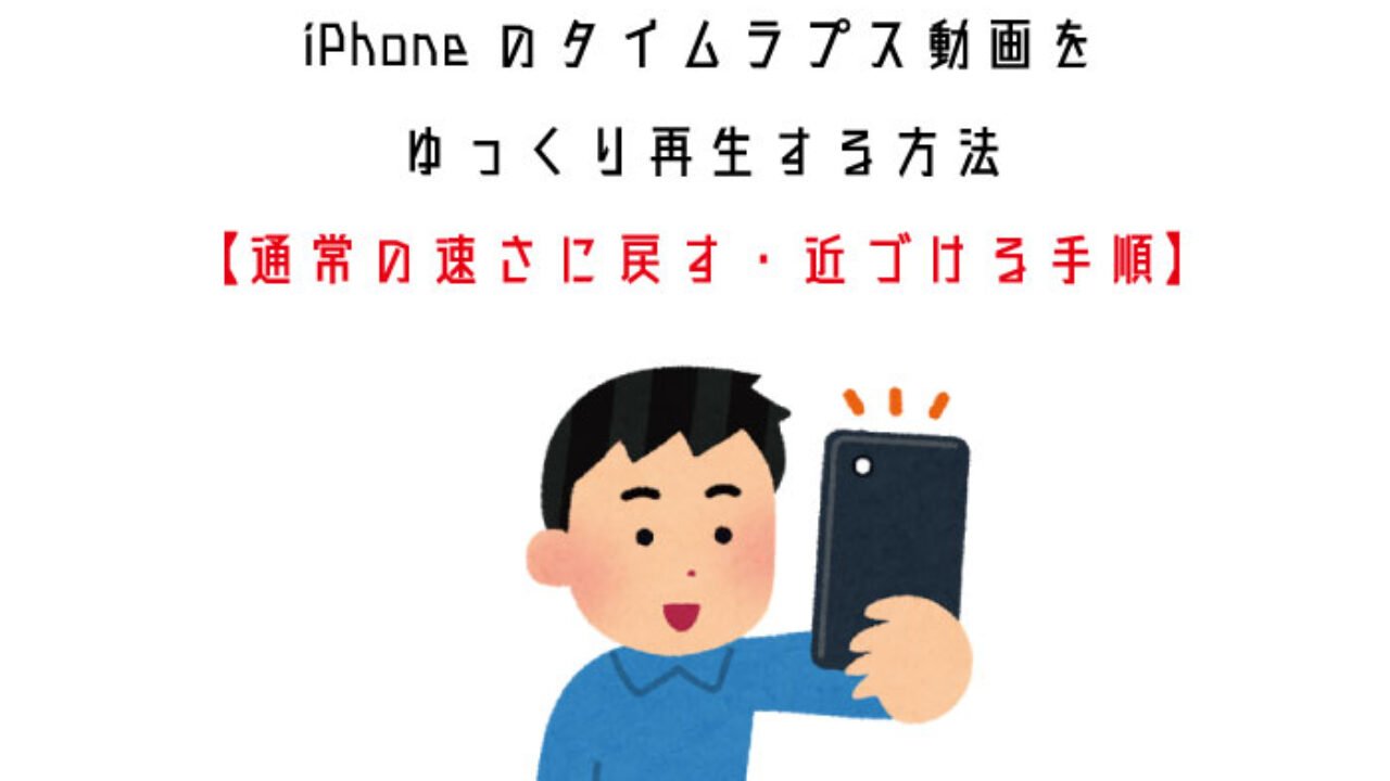 Iphoneのタイムラプス動画をゆっくり再生する方法 通常の速さに戻す 近づける手順