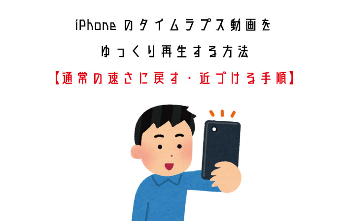 Iphoneのタイムラプス動画をゆっくり再生する方法 通常の速さに戻す 近づける手順 Yutalog