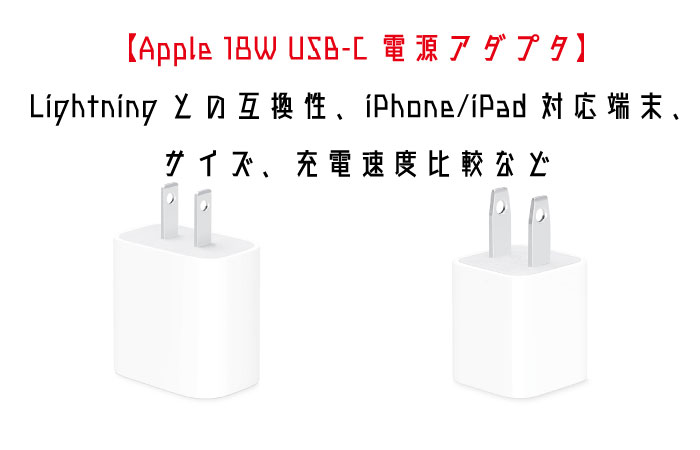 Apple 18w Usb C 電源アダプタ とlightningの互換性 Iphone Ipad対応端末 サイズ 充電速度比較など Yutalog