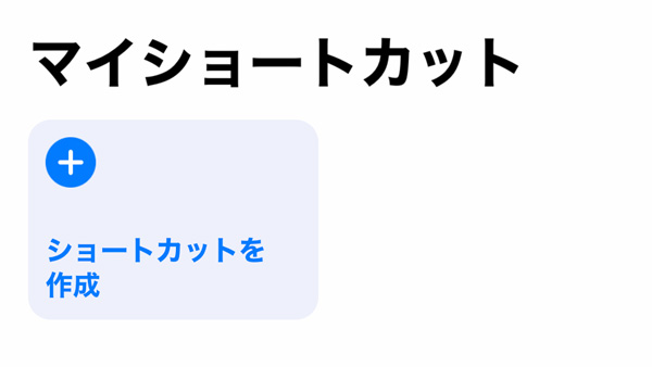 ショートカットアプリによく使う項目を設定