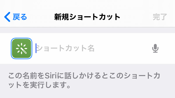 よく使う項目をSiriに連携させる