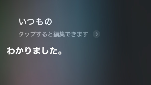 Siriに登録した言葉を呼びかけると、指定した項目が起動するようになります。