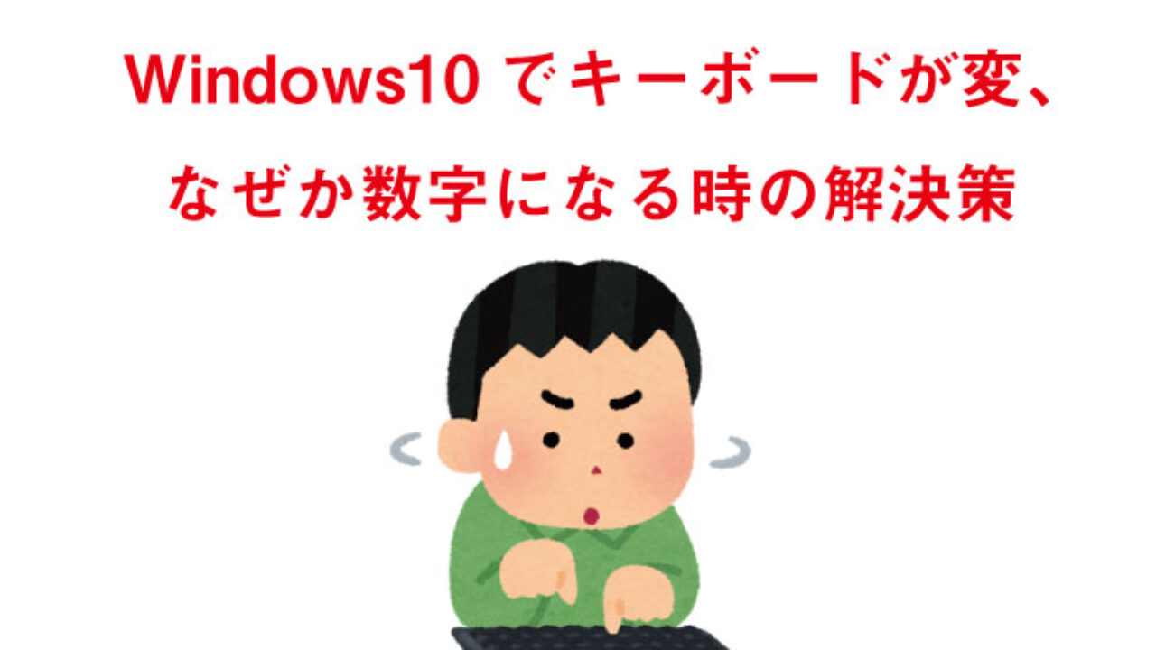 Windows10でキーボードが変 なぜか数字になる時の解決策 M 0 J 1 K 2