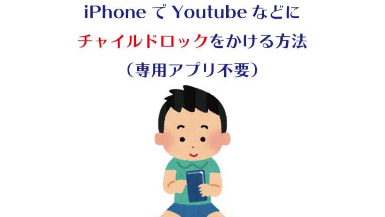 Iphoneをチャイルドロックする方法 子供の誤作動を防ぐ手順