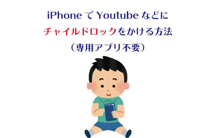 Iphoneをチャイルドロックする方法 子供の誤作動を防ぐ手順