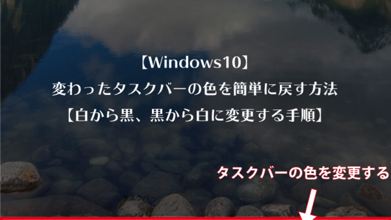 Windows10 変わったタスクバーの色を簡単に戻す方法 白から黒 黒から白に変更する手順