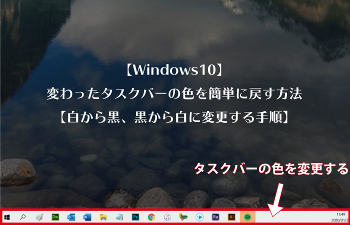 Windows10 変わったタスクバーの色を簡単に戻す方法 白から黒 黒